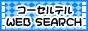 �R�[�Z���e�� WEB SEARCH