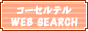 �R�[�Z���e�� WEB SEARCH